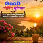 Good Morning Suvichar in Hindi